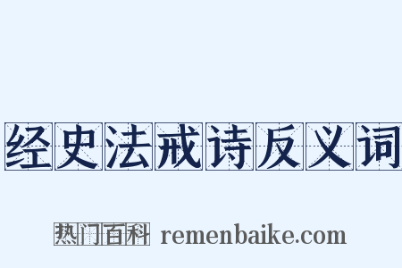 经史法戒诗反义词是什么意思的图片